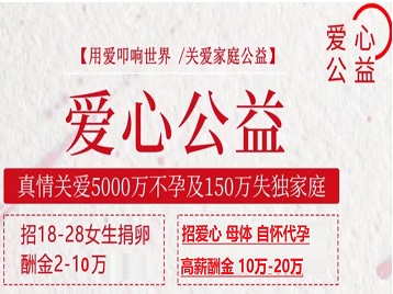 天宁捐卵助孕生子 爱心志愿者招募